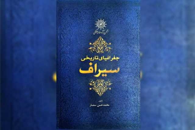 ویراست جدید کتاب«جغرافیای تاریخی سیراف» منتشر شد