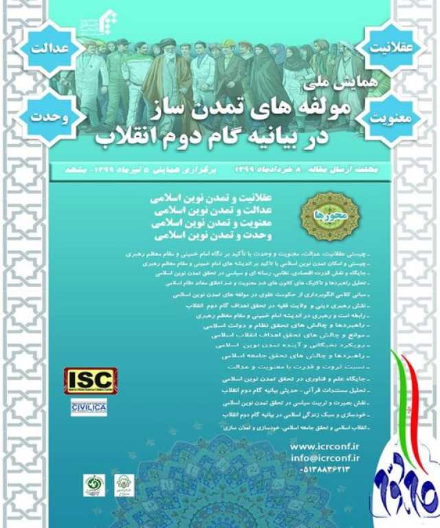 همایش «مؤلفه‌های تمدن‌ساز در بیانیه گام دوم انقلاب» برگزار می شود