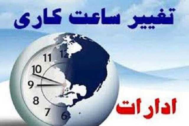 تغییر ساعت فعالیت ادارات استان مرکزی از فردا تا پایان دی ماه