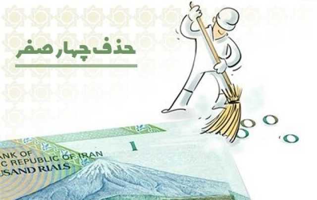 حذف 4 صفر از پول ملی