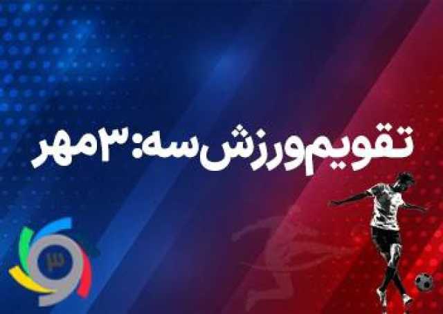 تقویم ورزش سه:سرخابی ها در چنین روزی(3 مهر)
