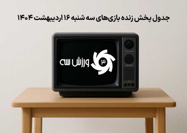 جدول پخش زنده بازی‌های سه‌شنبه 16 اردیبهشت