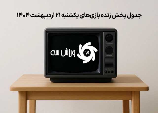 جدول پخش زنده بازی‌های یکشنبه 21 اردیبهشت