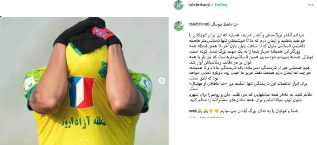 پیام شوکه‌کننده طالب ریکانی: خداحافظ فوتبال!