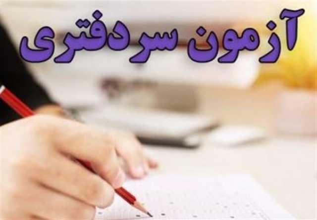 فرایند بررسی صلاحیت عمومی پذیرفته‌شدگان آزمون سردفتری شروع شده است