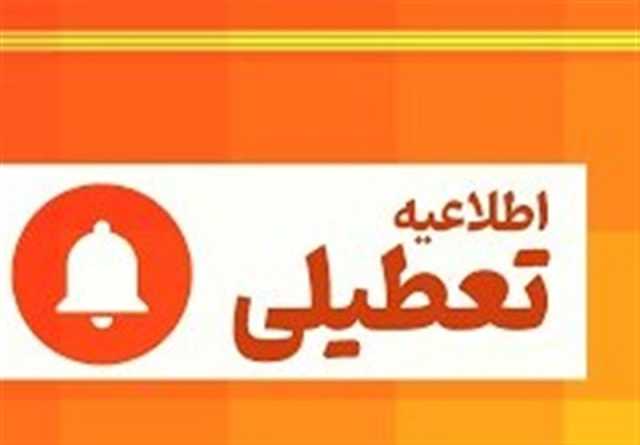 ‌خراسان رضوی فردا تعطیل شد