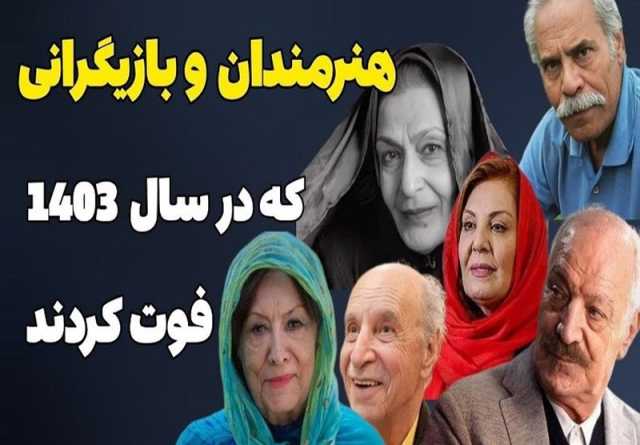 هنرمندانی که 1403 با صحنه روزگار خداحافظی کردند + فیلم