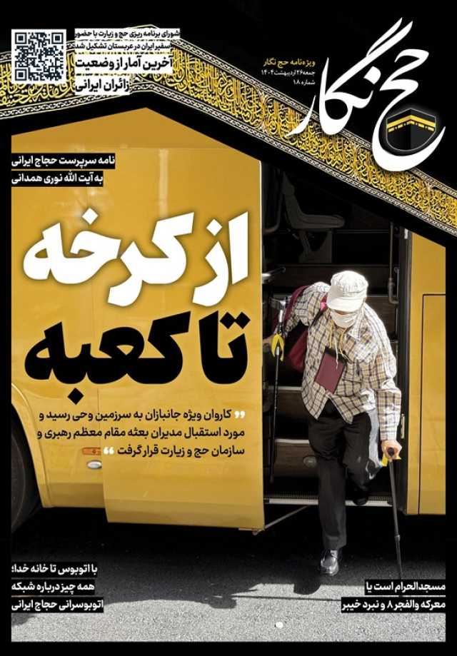 حج‌نگار_18 / از کرخه تا کعبه