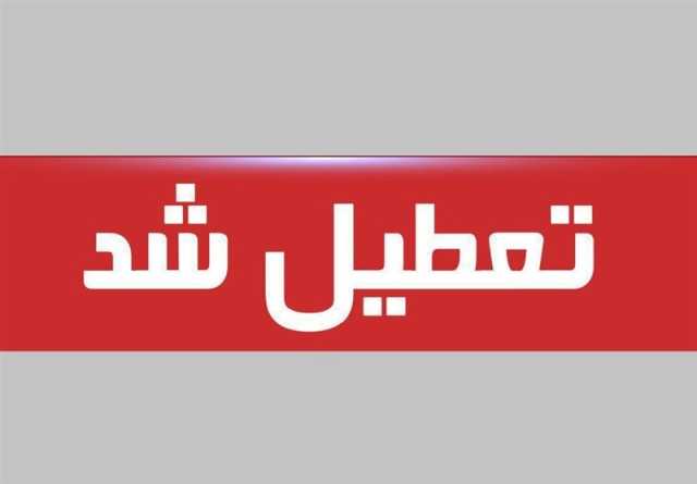 آذربایجان‌شرقی تعطیل شد