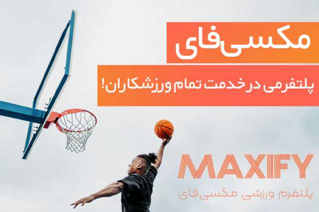 مکسی‌فای؛ استارتاپی در مسیر حمایت از ورزشکاران ایرانی