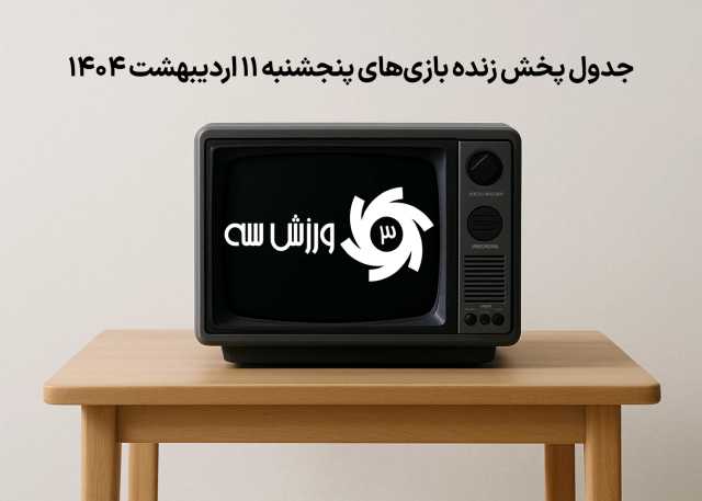 جدول پخش زنده بازی‌های پنجشنبه 11 اردیبهشت