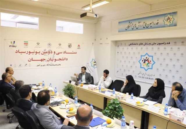 برگزاری جلسه ستاد سی و دومین یونیورسیاد دانشجویان جهان