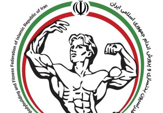 11 تیر زمان برگزاری مجمع انتخابات فدراسیون بدنسازی