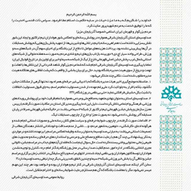 بیانیه صدا و سیمای آذربایجان‌شرقی در پاسخ به باشگاه تراکتور
