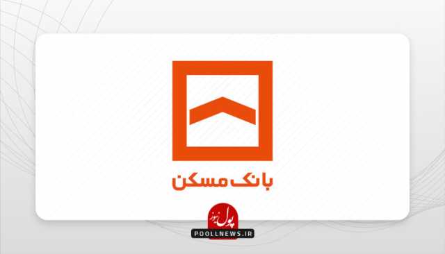 اعطای حکم مدیرعامل بانک مسکن از سوی وزیر امور اقتصادی و دارایی