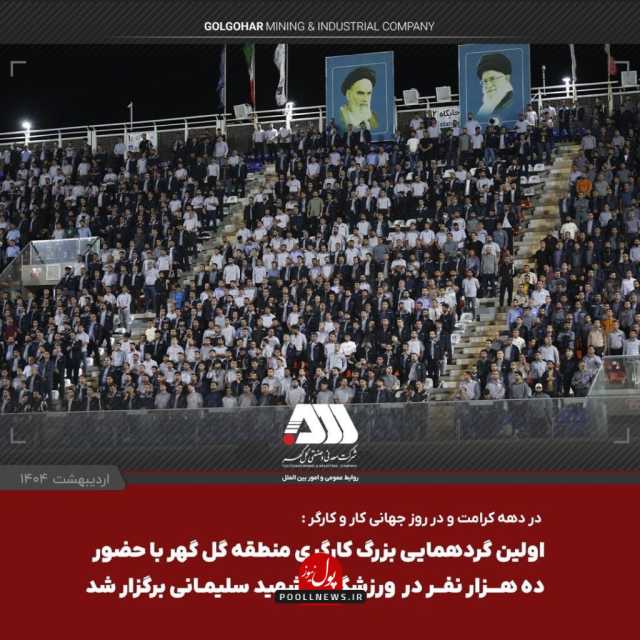 استقبال بی نظیر از اولین گردهمایی بزرگ کارگری منطقه گل گهر