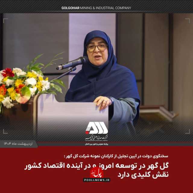 گل گهر در توسعه امروز و در آینده اقتصاد کشور نقش کلیدی دارد