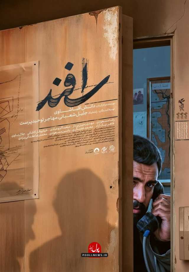 رونمایی از پوستر فیلم سینمایی «اسفند»