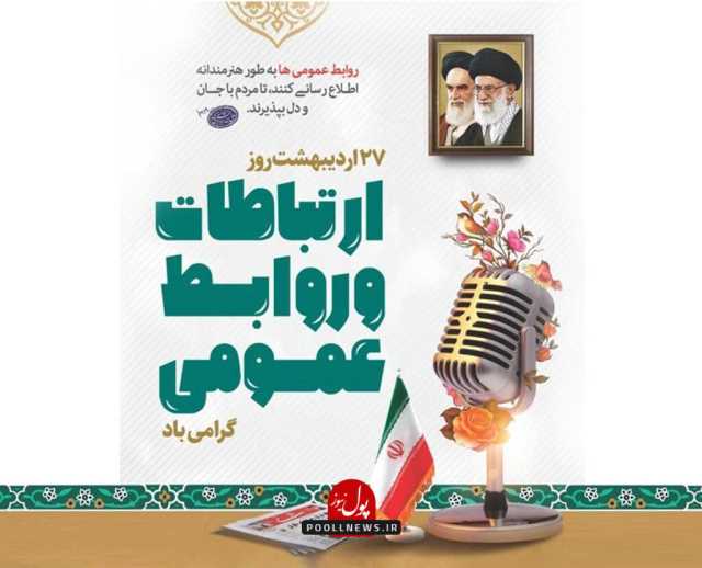 27 اردیبهشت روز ارتباطات و روابط عمومی