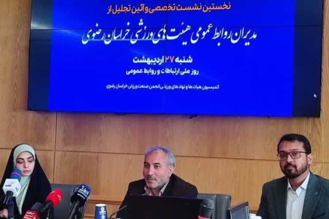 حرکت ورزش خراسان رضوی به‌سوی صنعتی‌شدن؛ فرصت‌های تازه در تعامل با بخش خصوصی
