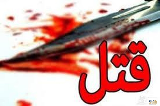 اختلاف شخصی بهانه ای برای خفه کردن مرد میانسال