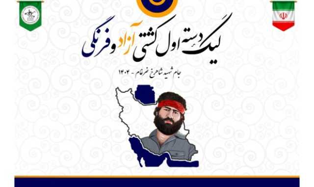تنور لیگ یک داغ می شود/ آغاز رقابت های کشتی آزاد لیگ دسته اول از هفته سوم خرداد