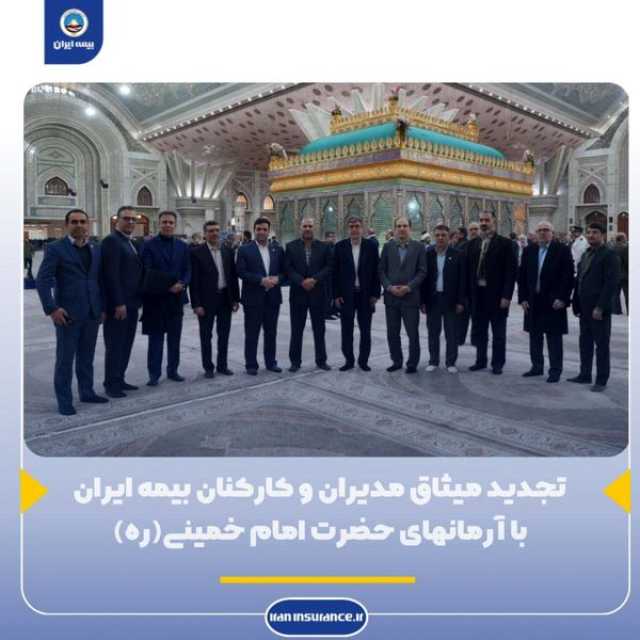 تجدید میثاق مدیران و کارکنان بیمه ایران با آرمانهای حضرت امام خمینی(ره)