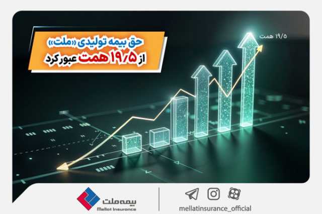 حق بیمه تولیدی «ملت» از 19.5 همت عبور کرد