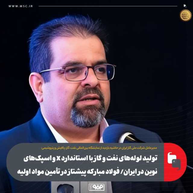 تولید لوله‌های نفت و گاز با استاندارد X و اسپک‌های نوین در ایران/ فولاد مبارکه پیشتاز در تأمین مواد اولیه