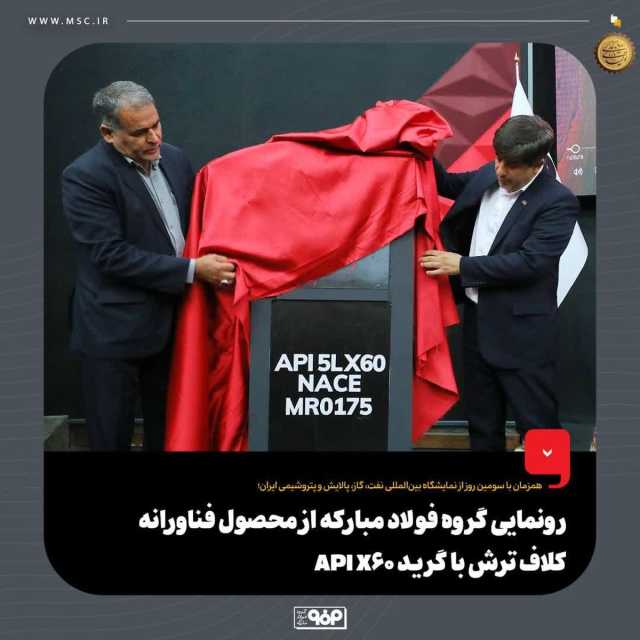 همزمان با سومین روز از نمایشگاه بین‌المللی نفت، گاز، پالایش و پتروشیمی ایران؛رونمایی گروه فولاد مبارکه از محصول فناورانه کلاف ترش با گرید API X60ه