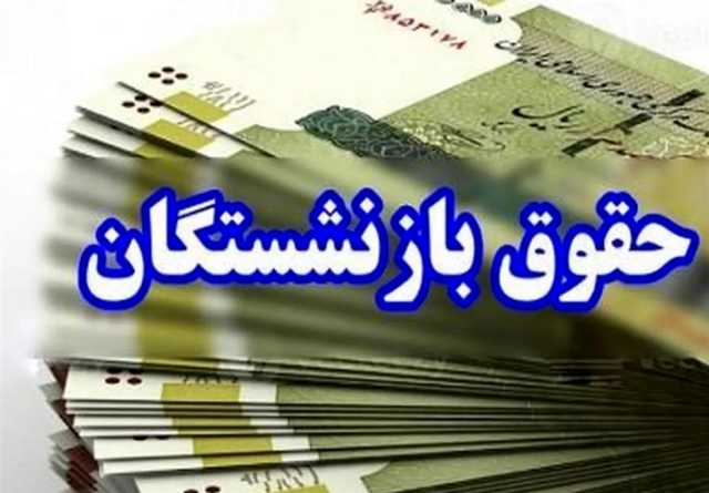 آغاز واریز حقوق بازنشستگان تامین اجتماعی از امروز | حساب بازنشستگان پرپول شد