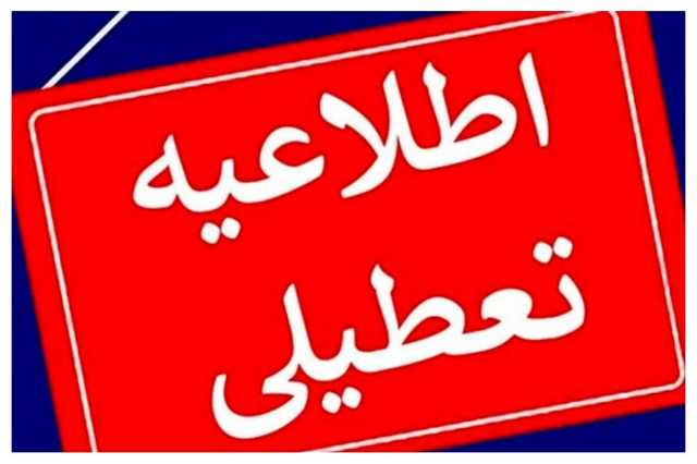 تعطیلی مدارس فردا یکشنبه 14 بهمن 1403 | تعطیلی مدارس تهران | این خبر تکمیل می‌شود