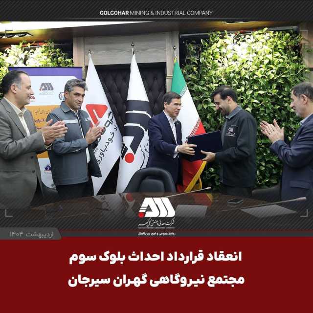 امضای قرارداد احداث بلوک سوم «مجتمع نیروگاهی گهران سیرجان » با ظرفیت 546 مگاوات