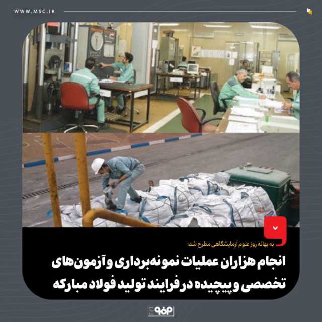 به بهانه روز آزمایشگاهیان مطرح شد؛انجام هزاران عملیات نمونه‌برداری و آزمون‌های تخصصی و پیچیده در فرایند تولید فولاد مبارکه