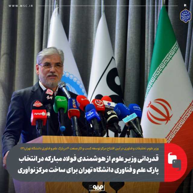 قدردانی وزیر علوم از هوشمندی فولاد مبارکه در انتخاب پارک علم و فناوری دانشگاه تهران برای ساخت مرکز نوآوری